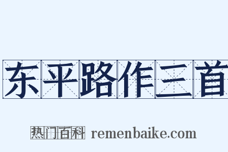东平路作三首是什么意思的图片